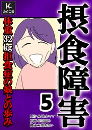 摂食障害～体重32㎏ 拒食症の娘との歩み～【合冊版】　5巻
