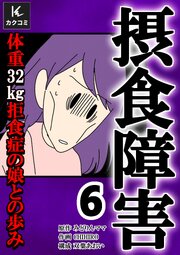 摂食障害～体重32㎏ 拒食症の娘との歩み～【合冊版】　6巻