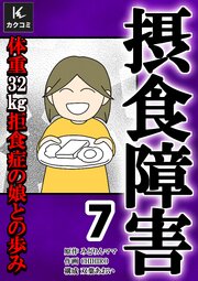 摂食障害～体重32㎏ 拒食症の娘との歩み～【合冊版】