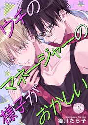 ウチのマネージャーの様子がおかしい 【単話】