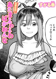 自業自得! あたまよわよわばかおんな 1巻
