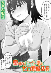 奥手なバイト君とゼロ距離店長 1巻