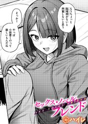 セックス・ノベル・フレンド 1巻