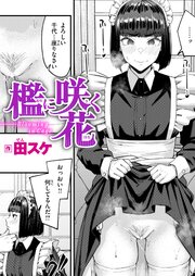 檻に咲く花 1巻