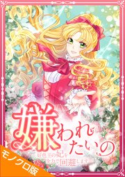 嫌われたいの ～好色王の妃を全力で回避します～ モノクロ版 第10話