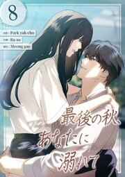 最後の秋、あなたに溺れて 第8話