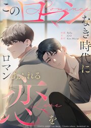 このロマンなき時代にロマンあふれる恋を【タテヨミ】