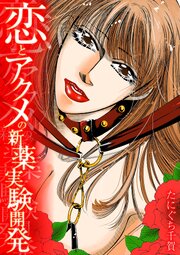 恋とアクメの新薬実験開発 1巻