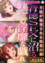 背徳SEXに沼る美女の淫靡な戯れ～本能が触発される快楽の渦～【超合本シリーズ】