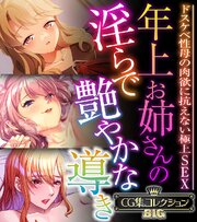 年上お姉さんの淫らで艶やかな導き ～ドスケベ性母の肉欲に抗えない極上SEX～【CG集コレクションBIG】