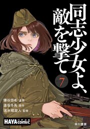 同志少女よ、敵を撃て　単話版〔第７話〕