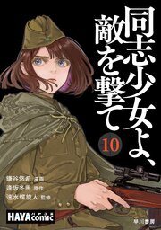同志少女よ、敵を撃て　単話版〔第10話〕