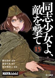 同志少女よ、敵を撃て　単話版