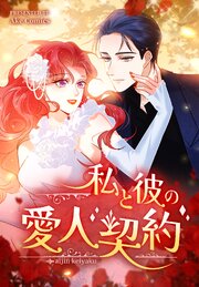 私と彼の愛人契約【タテヨミ】 4話
