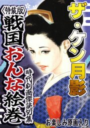 ザ・ケン月影　時代劇画傑作読切集　戦国おんな絵巻＜お楽しみ原画入り特装版＞