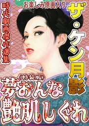 ザ・ケン月影　時代劇画傑作選集　夢おんな艶肌しぐれ＜お楽しみ原画入り特装版＞