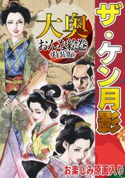 ザ・ケン月影　大奥おんな絵巻＜お楽しみ原画入り特装版＞