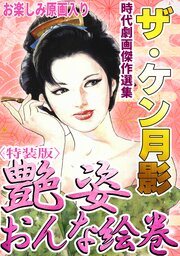 ザ・ケン月影　時代劇画傑作選集　艶姿おんな絵巻＜お楽しみ原画入り特装版＞