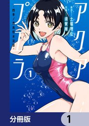 アクアプエラ-四季ノ森高校水泳部-【分冊版】　1