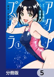 アクアプエラ-四季ノ森高校水泳部-【分冊版】　5