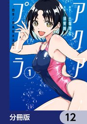 アクアプエラ-四季ノ森高校水泳部-【分冊版】