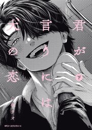 君が言うには犬の恋　【電子特別版】