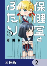 保健室とふたり【分冊版】　2