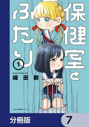 保健室とふたり【分冊版】　7
