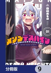 メゾンデスハイツ ～魔王の娘だけど弟子にしてください～【分冊版】