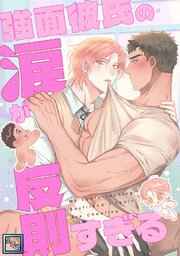 強面彼氏の涙が反則すぎる【全年齢版】