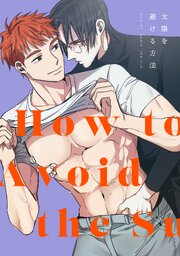 太陽を避ける方法(1)