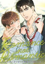 Romance not Romantic～劣性オメガになった原因が上司でした～ 1-7巻