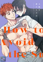 太陽を避ける方法【全年齢版】(1)