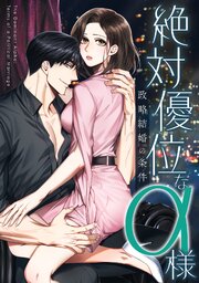 絶対優位なα様～政略結婚の条件