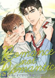 Romance not Romantic～劣性オメガになった原因が上司でした～【全年齢版】 1-7巻