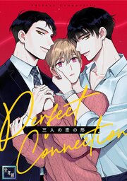 Perfect Connection～三人の恋の形【全年齢版】(1)