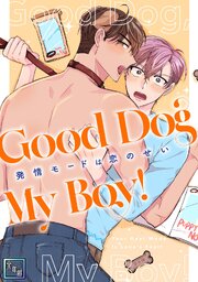 Good Dog My Boy！～発情モードは恋のせい【全年齢版】(1)