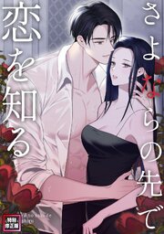 さよならの先で恋を知る【特別修正版】(3)