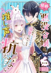 歴戦の悪役令嬢は推しの声に抗えない～私を殺す王子な従者に溺愛されてます～ 第2話