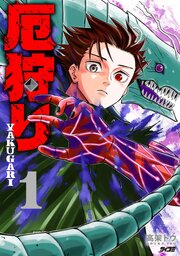 厄狩り