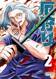 厄狩り 2