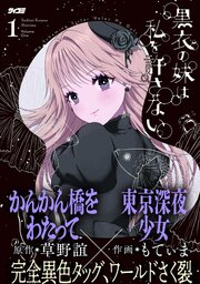 黒衣の妹は私を許さない