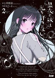 黒衣の妹は私を許さない 2