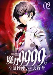 魔力9999万　全属性使いの大賢者【コミック】 （2）