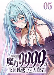 魔力9999万　全属性使いの大賢者【コミック】