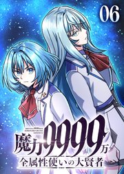 魔力9999万　全属性使いの大賢者【コミック】  （6）