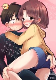 ユメとショーツとキ○タマの向こうがわ【R-18版】