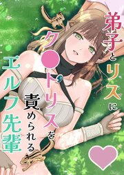 弟子とリスにク○トリスを責められるエルフ先輩【R-18版】