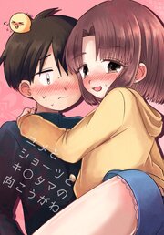 ユメとショーツとキ○タマの向こうがわ