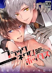 ブラックネクロボックス